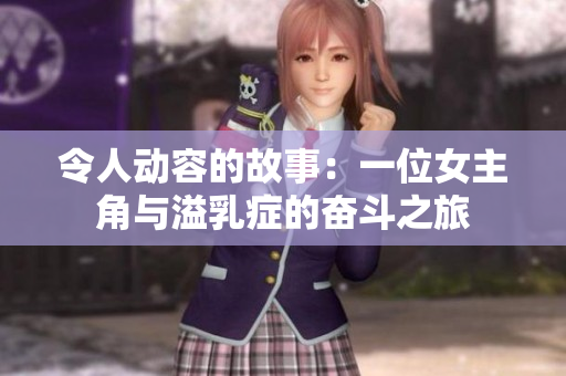 令人動容的故事：一位女主角與溢乳癥的奮斗之旅
