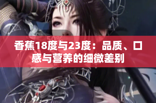 香蕉18度與23度：品質、口感與營養的細微差別