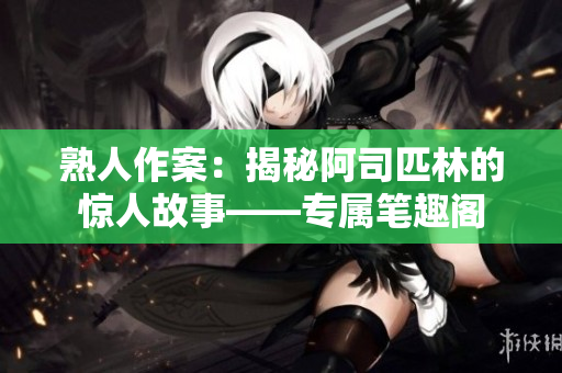 熟人作案：揭秘阿司匹林的驚人故事——專屬筆趣閣