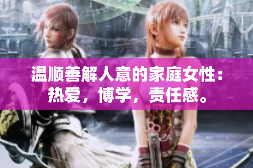 溫順善解人意的家庭女性：熱愛，博學，責任感。