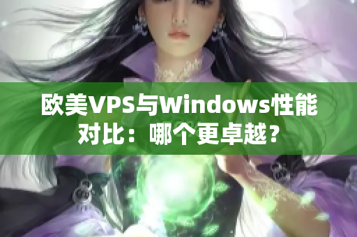 歐美VPS與Windows性能對比：哪個更卓越？