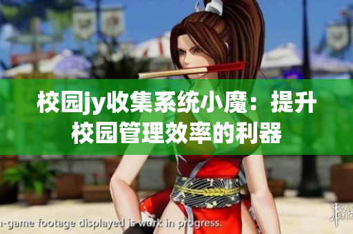 校園jy收集系統小魔：提升校園管理效率的利器