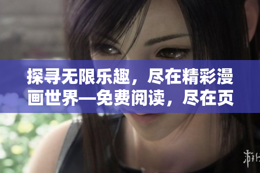 探尋無限樂趣，盡在精彩漫畫世界—免費(fèi)閱讀，盡在頁面入口