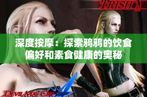 深度按摩：探索鴉鴉的飲食偏好和素食健康的奧秘