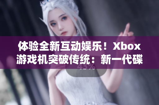 體驗全新互動娛樂！Xbox游戲機突破傳統：新一代碟片回歸運動