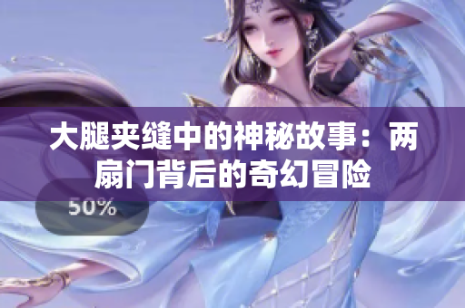 大腿夾縫中的神秘故事：兩扇門背后的奇幻冒險