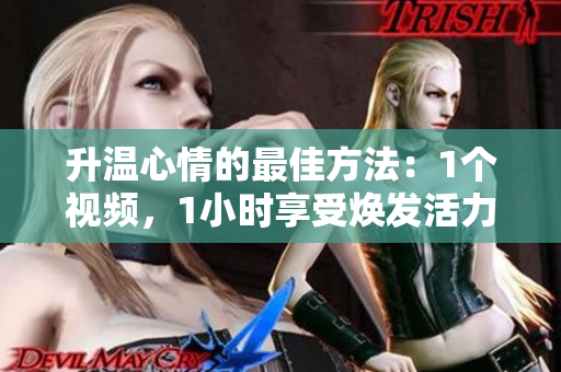 升溫心情的最佳方法：1個(gè)視頻，1小時(shí)享受煥發(fā)活力
