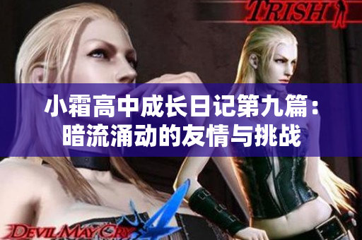 小霜高中成長日記第九篇：暗流涌動的友情與挑戰
