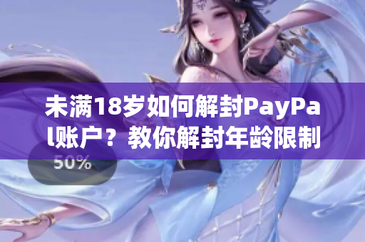 未滿18歲如何解封PayPal賬戶？教你解封年齡限制！