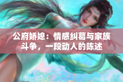 公府嬌媳：情感糾葛與家族斗爭，一段動人的陳述
