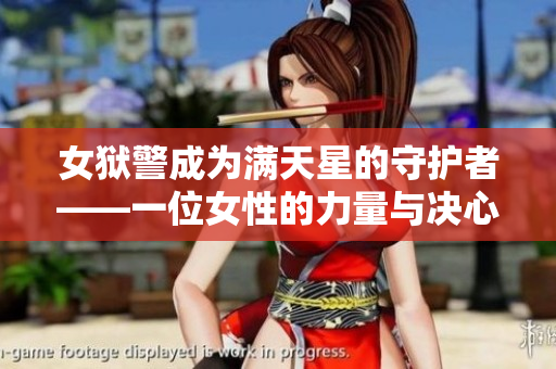 女獄警成為滿天星的守護者——一位女性的力量與決心