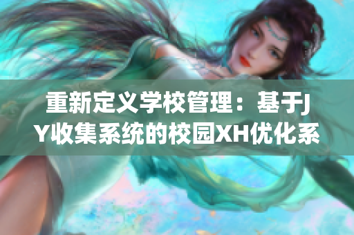 重新定義學(xué)校管理：基于JY收集系統(tǒng)的校園XH優(yōu)化系統(tǒng)的建設(shè)