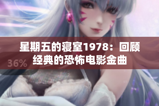 星期五的寢室1978：回顧經典的恐怖電影金曲