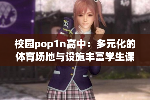校園pop1n高中：多元化的體育場地與設施豐富學生課余生活