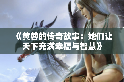 《黃蓉的傳奇故事：她們讓天下充滿幸福與智慧》
