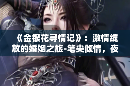 《金銀花尋情記》：激情綻放的婚姻之旅-筆尖傾情，夜夜佳話