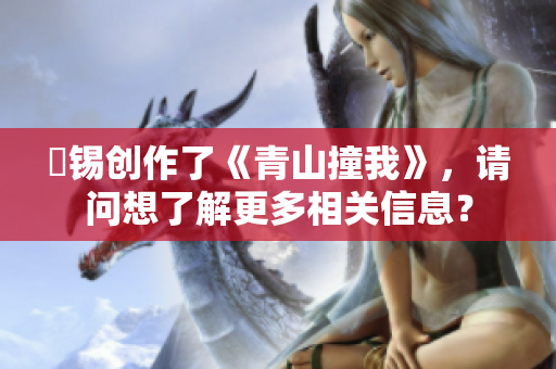 姀錫創作了《青山撞我》，請問想了解更多相關信息？