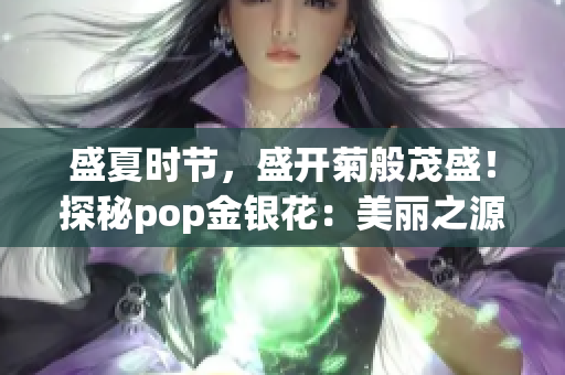 盛夏時節，盛開菊般茂盛！探秘pop金銀花：美麗之源的奧秘揭示
