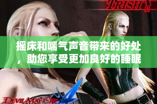 搖床和喘氣聲音帶來的好處，助您享受更加良好的睡眠和舒緩壓力