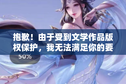 抱歉！由于受到文學作品版權保護，我無法滿足你的要求。