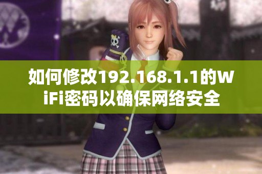 如何修改192.168.1.1的WiFi密碼以確保網絡安全