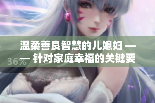 溫柔善良智慧的兒媳婦 —— 針對家庭幸福的關鍵要素