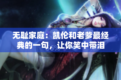 無恥家庭：凱倫和老爹最經典的一句，讓你笑中帶淚