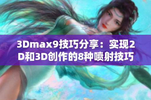 3Dmax9技巧分享：實現2D和3D創作的8種噴射技巧