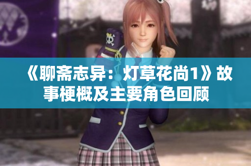 《聊齋志異：燈草花尚1》故事梗概及主要角色回顧