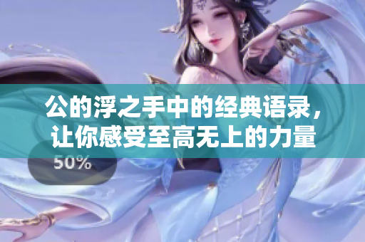 公的浮之手中的經典語錄，讓你感受至高無上的力量