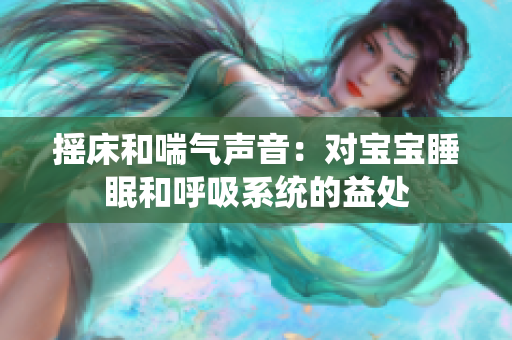 搖床和喘氣聲音：對寶寶睡眠和呼吸系統的益處