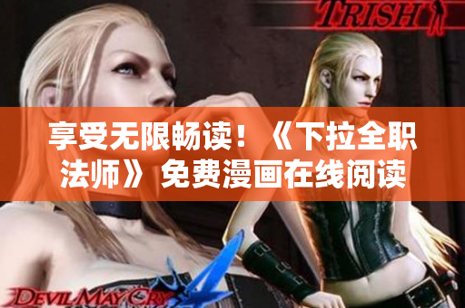 享受無限暢讀！《下拉全職法師》 免費漫畫在線閱讀