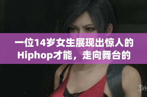一位14歲女生展現出驚人的Hiphop才能，走向舞臺的閃耀之路