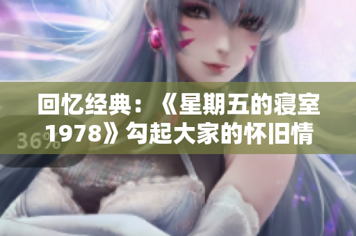 回憶經典：《星期五的寢室1978》勾起大家的懷舊情懷
