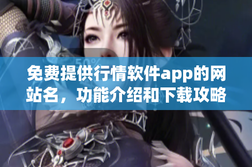 免費提供行情軟件app的網站名，功能介紹和下載攻略
