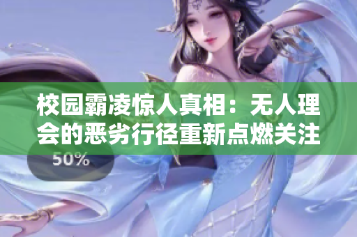 校園霸凌驚人真相：無(wú)人理會(huì)的惡劣行徑重新點(diǎn)燃關(guān)注輿論-震驚！