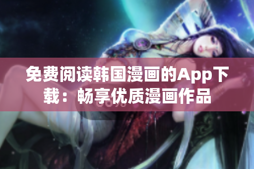 免費閱讀韓國漫畫的App下載：暢享優質漫畫作品