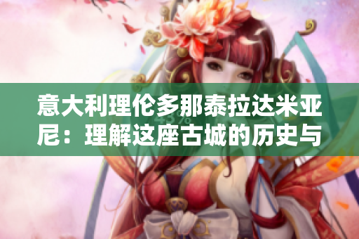 意大利理倫多那泰拉達米亞尼：理解這座古城的歷史與文化
