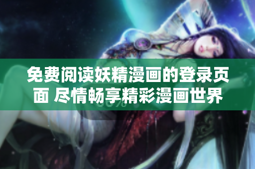 免費閱讀妖精漫畫的登錄頁面 盡情暢享精彩漫畫世界