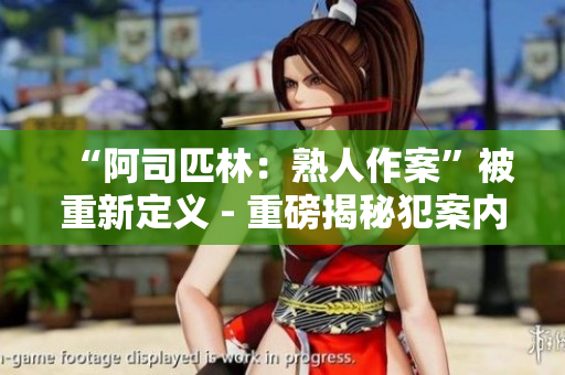 “阿司匹林：熟人作案”被重新定義 - 重磅揭秘犯案內幕！