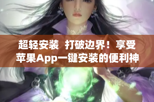 超輕安裝  打破邊界！享受蘋果App一鍵安裝的便利神器