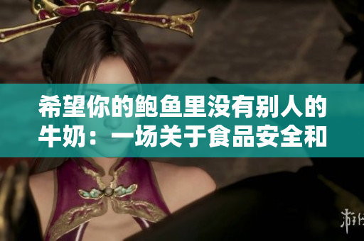 希望你的鮑魚里沒(méi)有別人的牛奶：一場(chǎng)關(guān)于食品安全和個(gè)人選擇的故事