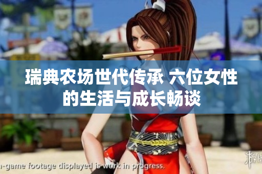 瑞典農場世代傳承 六位女性的生活與成長暢談