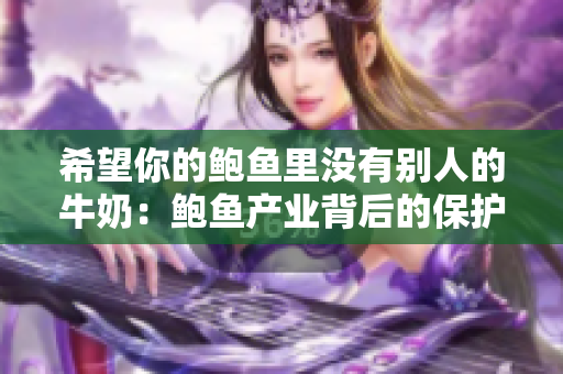 希望你的鮑魚里沒有別人的牛奶：鮑魚產業背后的保護問題