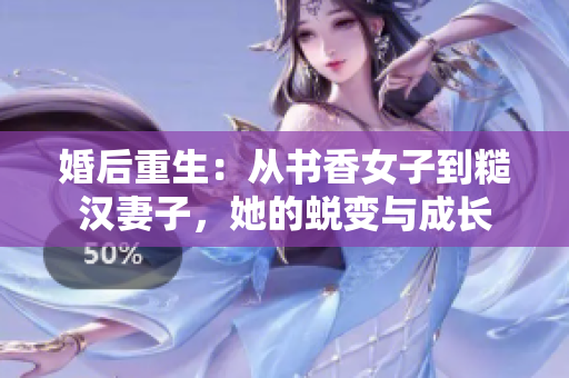 婚后重生：從書香女子到糙漢妻子，她的蛻變與成長