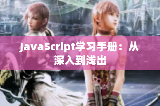 JavaScript學習手冊：從深入到淺出