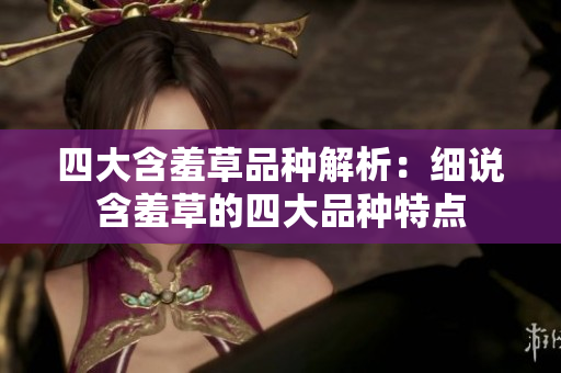 四大含羞草品種解析：細說含羞草的四大品種特點
