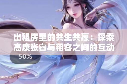 出租房里的共生共贏：探索高康張睿與租客之間的互動與溝通