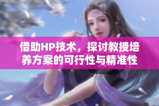 借助HP技術，探討教授培養方案的可行性與精準性