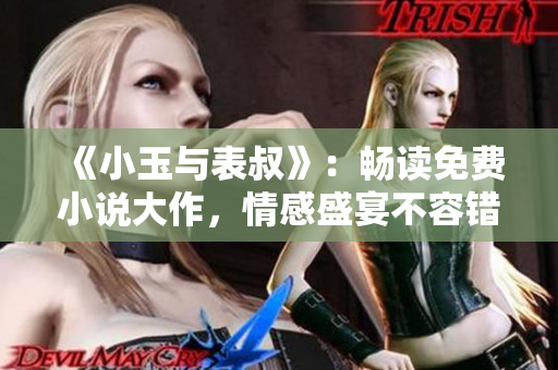 《小玉與表叔》：暢讀免費小說大作，情感盛宴不容錯過